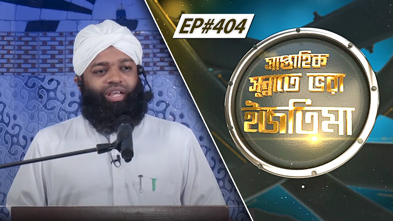 Saptahik Sunnate Bhora Ijtima Ep#404 সাপ্তাহিক সুন্নাতে ভরা ইজতিমা